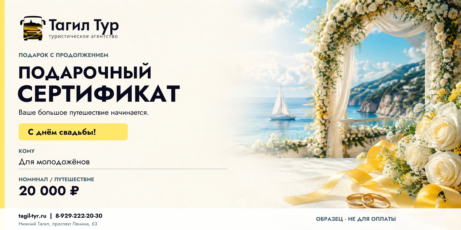 Сертификат «С днём свадьбы!» с белыми цветами, золотыми кольцами и морем. Демонстрационная сумма 20 000 рублей.